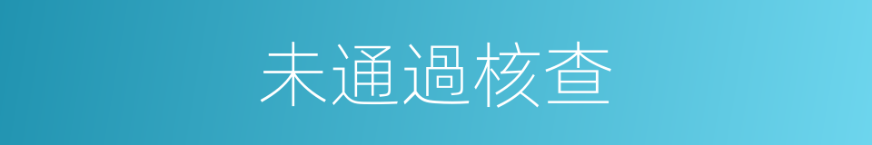 未通過核查的同義詞