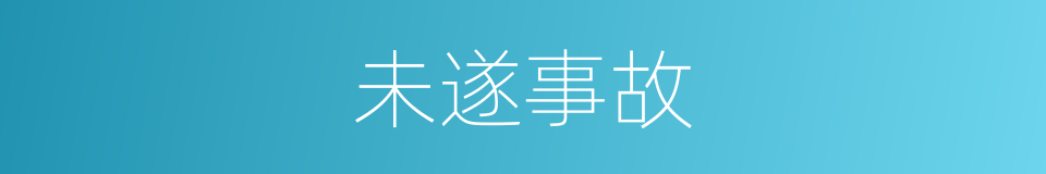 未遂事故的同义词