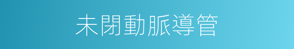 未閉動脈導管的同義詞