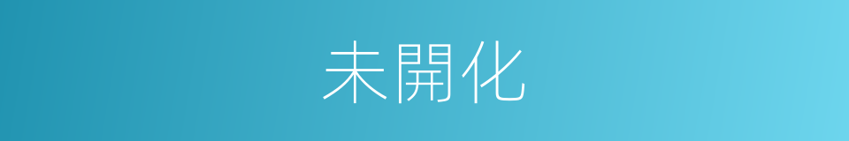 未開化的同義詞