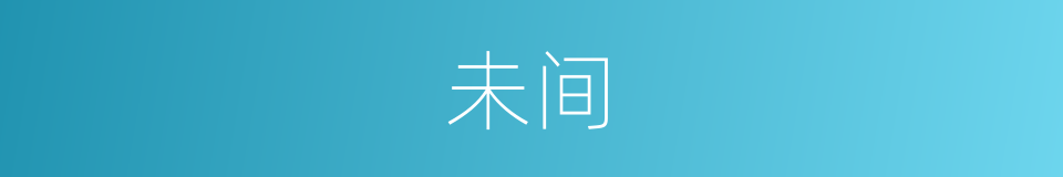 未间的意思