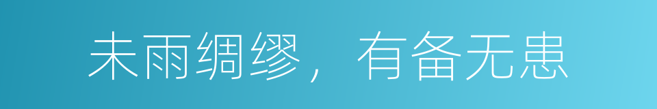未雨绸缪，有备无患的同义词
