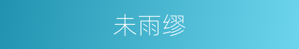 未雨缪的同义词