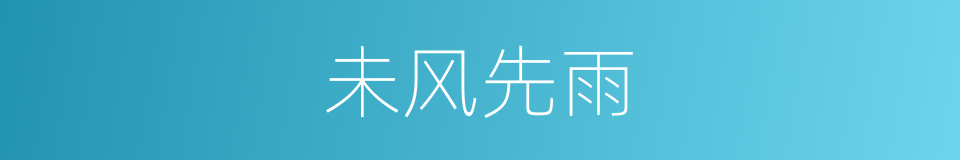 未风先雨的意思