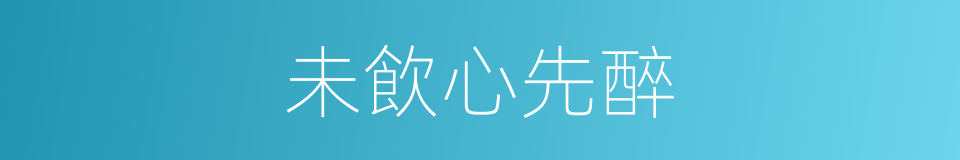 未飲心先醉的同義詞