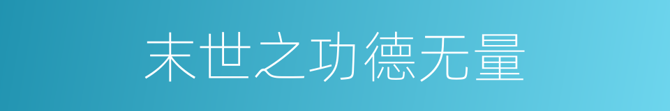 末世之功德无量的同义词