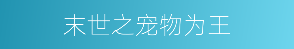 末世之宠物为王的同义词