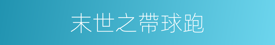 末世之帶球跑的同義詞