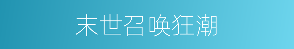 末世召唤狂潮的同义词