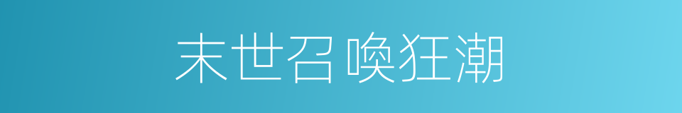 末世召喚狂潮的同義詞