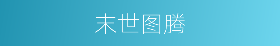 末世图腾的同义词