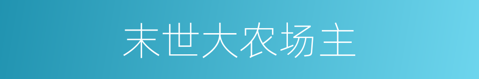 末世大农场主的同义词