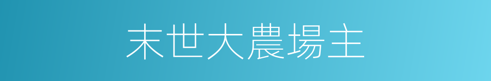 末世大農場主的同義詞