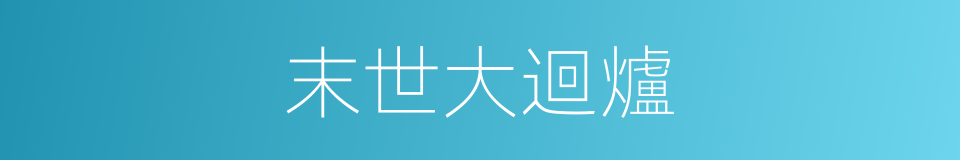 末世大迴爐的同義詞