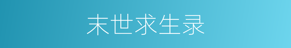 末世求生录的同义词