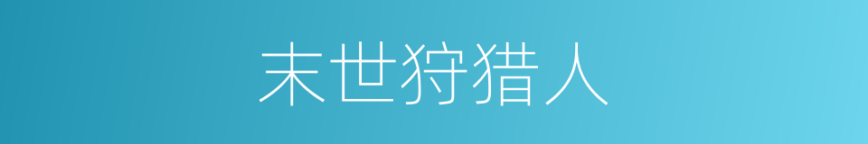 末世狩猎人的同义词