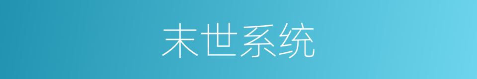 末世系统的同义词