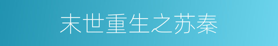 末世重生之苏秦的同义词
