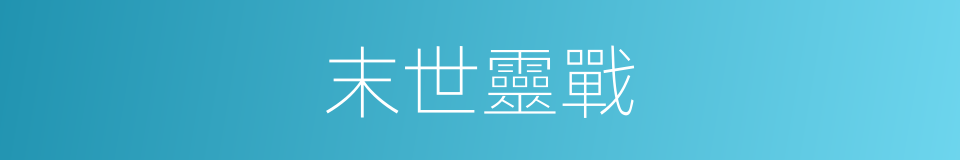 末世靈戰的同義詞