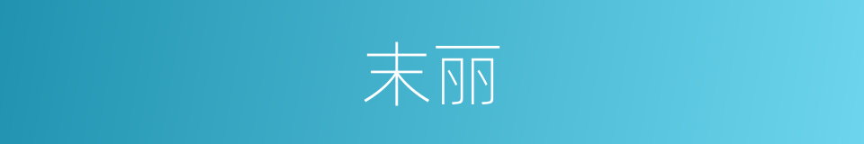 末丽的意思