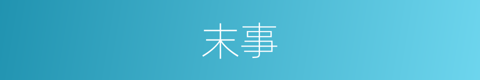 末事的意思
