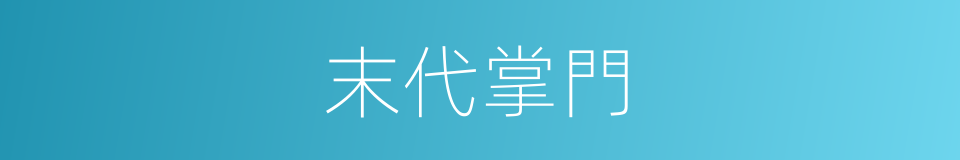 末代掌門的同義詞