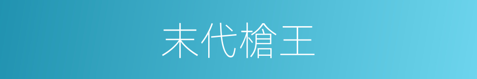 末代槍王的同義詞