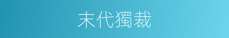 末代獨裁的同義詞