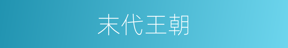 末代王朝的同义词