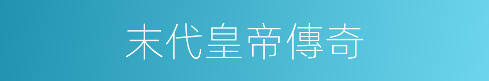 末代皇帝傳奇的同義詞