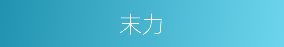 末力的意思