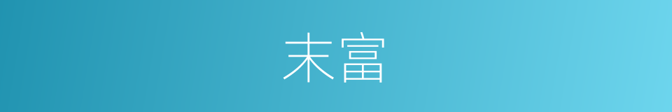 末富的意思