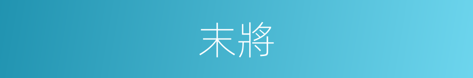 末將的意思