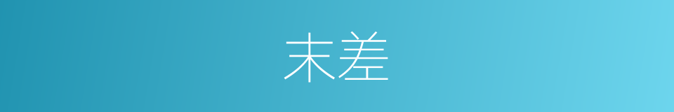 末差的同义词