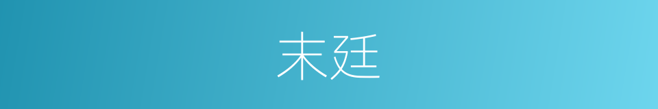 末廷的意思