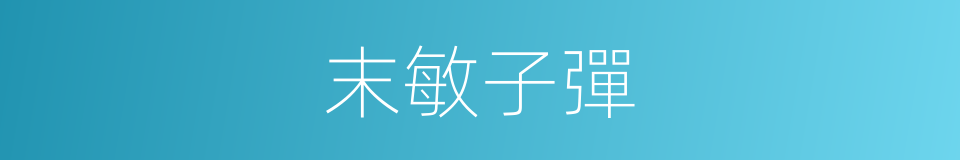 末敏子彈的同義詞