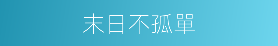 末日不孤單的同義詞