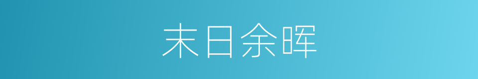 末日余晖的同义词