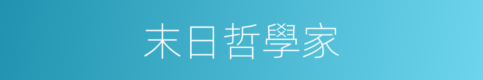 末日哲學家的同義詞