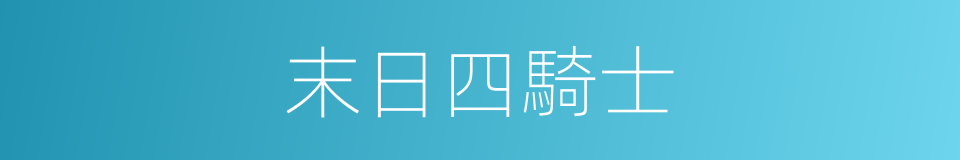 末日四騎士的同義詞