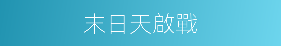 末日天啟戰的同義詞