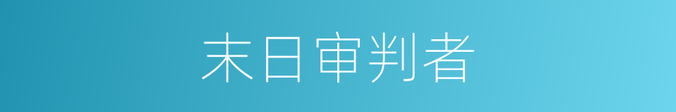 末日审判者的同义词