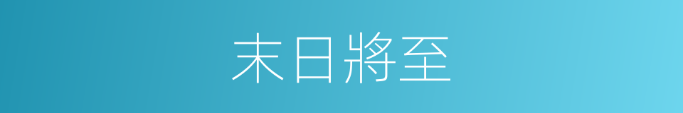末日將至的同義詞