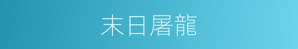 末日屠龍的同義詞