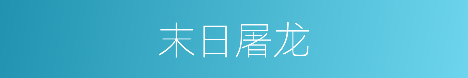 末日屠龙的同义词