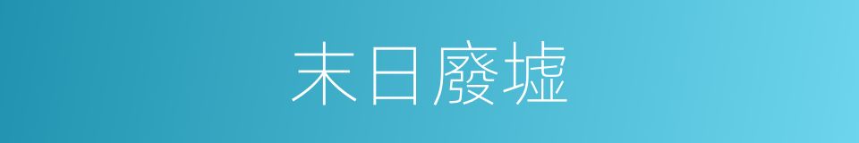 末日廢墟的同義詞