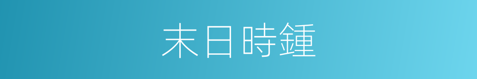 末日時鍾的同義詞