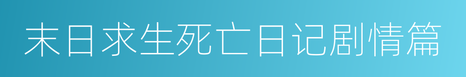 末日求生死亡日记剧情篇的同义词