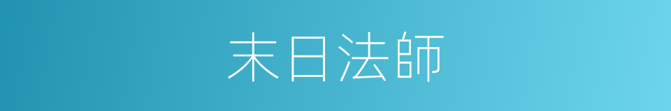 末日法師的同義詞