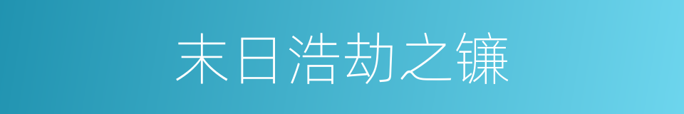 末日浩劫之镰的同义词